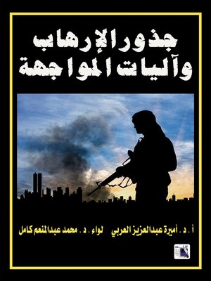 cover image of جذور الإرهاب وآليات المواجهة